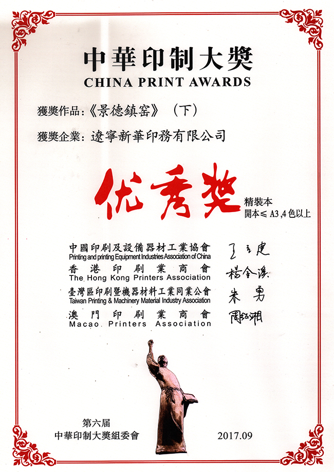 1595813902946043.jpg 2-1景德鎮窯中華印制大獎.jpg